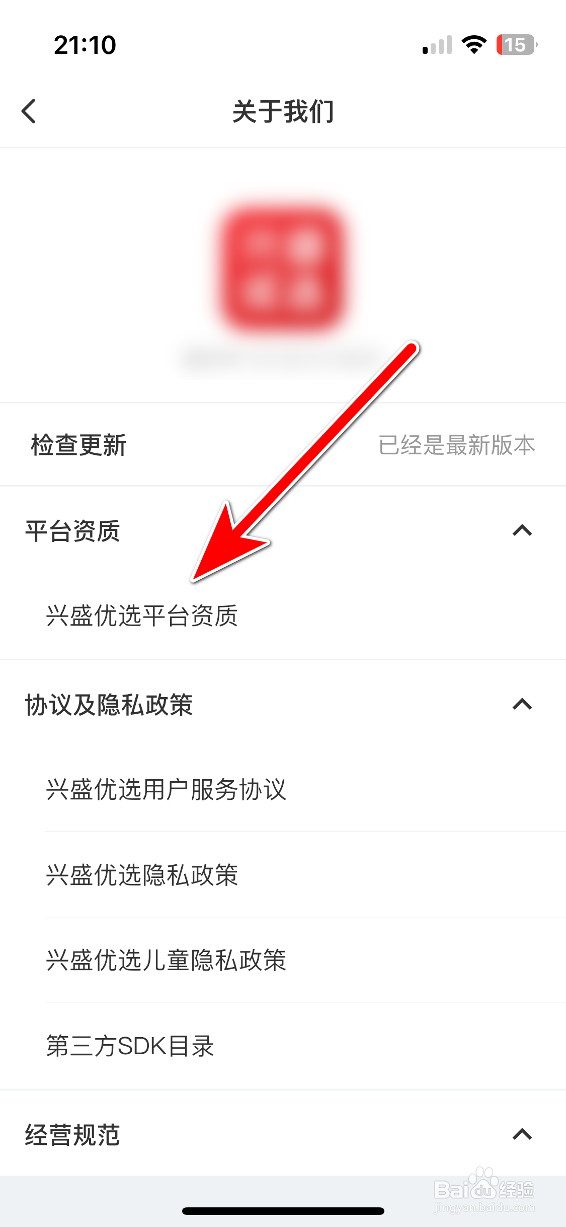 如何查看兴盛优选App的营业执照