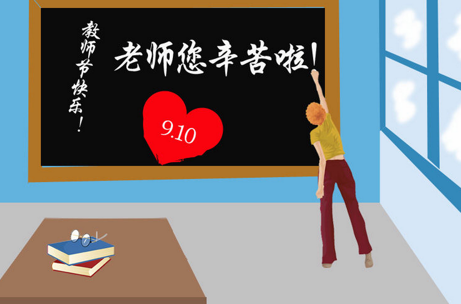教师节的来历