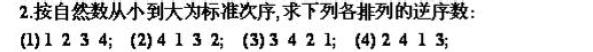 python 线性代数：[20]求逆序数