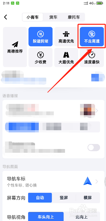高德地图如何设置导航时不走高速
