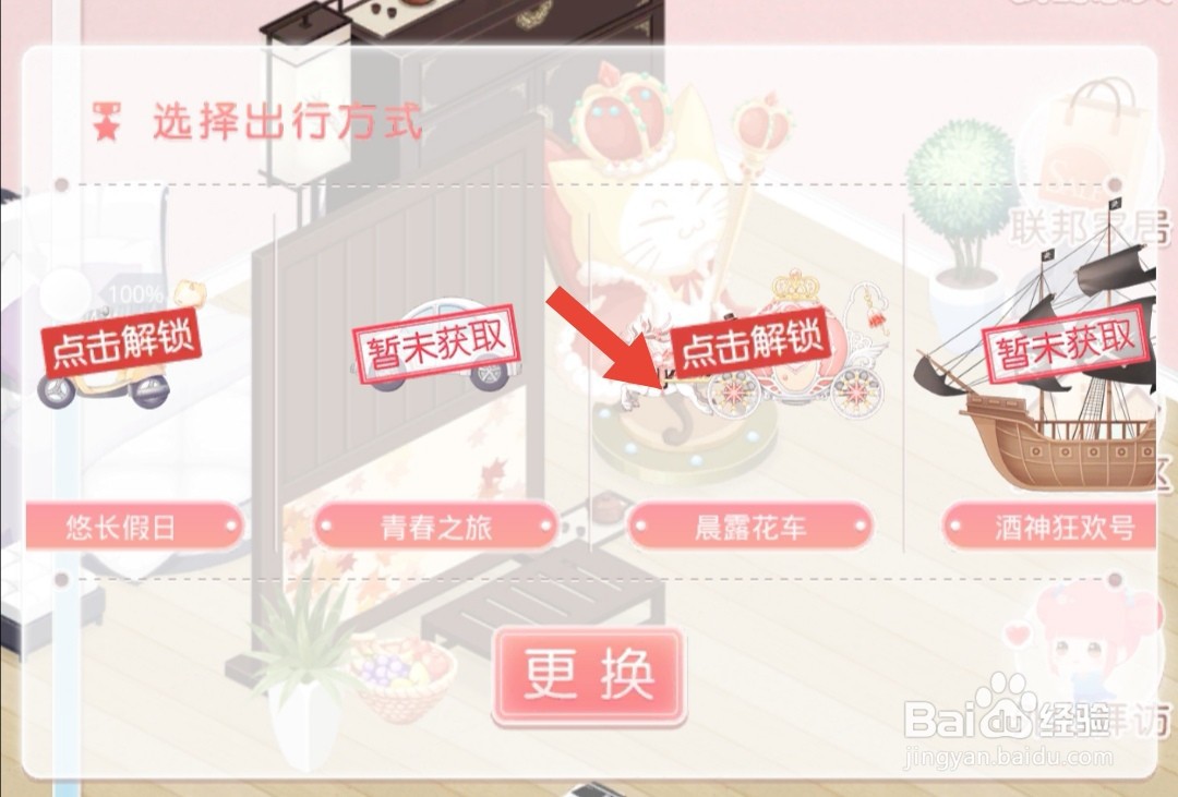 奇迹暖暖怎么把出行交通工具换成晨露花车