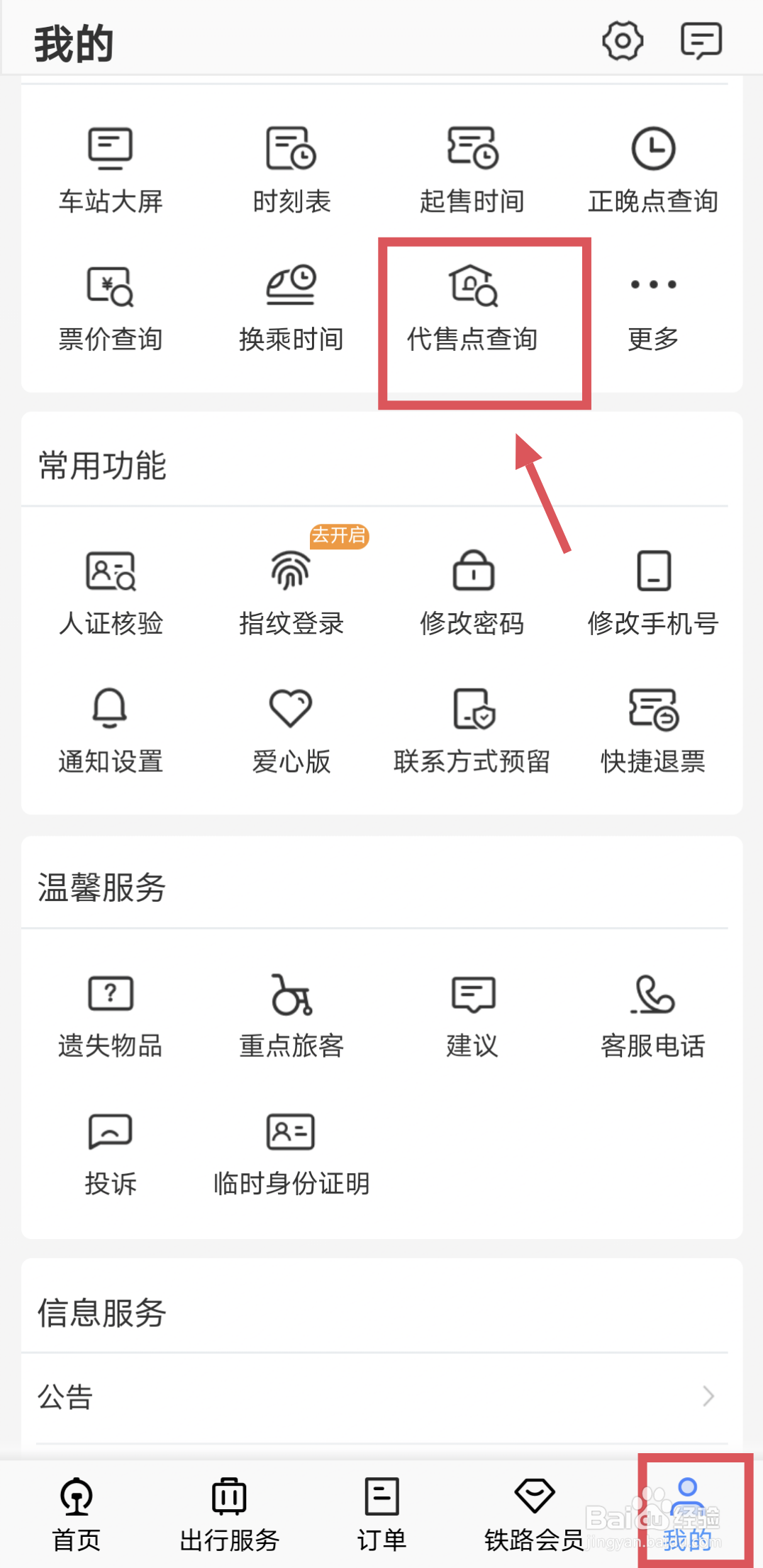 火车票怎么查询代售点的上班时间