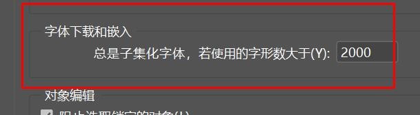 incopy子集化字体使用字数设置为2000#校园分享#