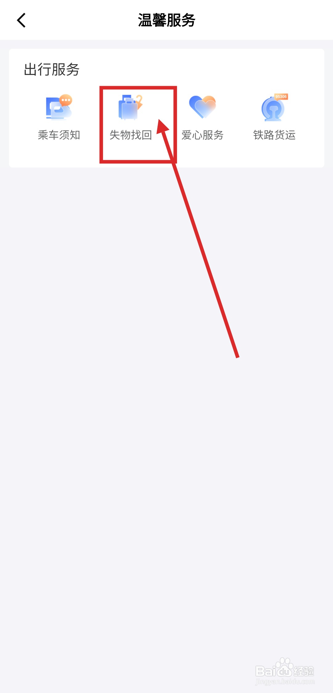 如何使用高铁吉讯APP进行失物登记