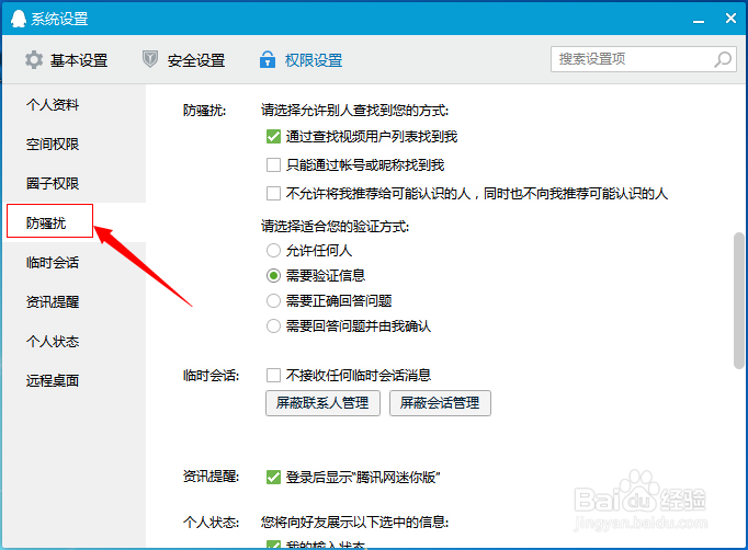 qq/QQ怎么设置拒绝添加好友