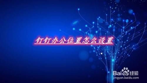 钉钉办公位置怎么设置