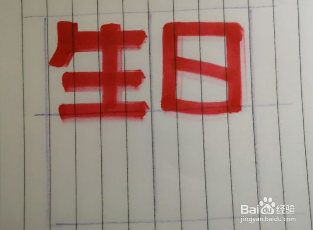 如何用马克笔写生日快乐的POP字体？[图]