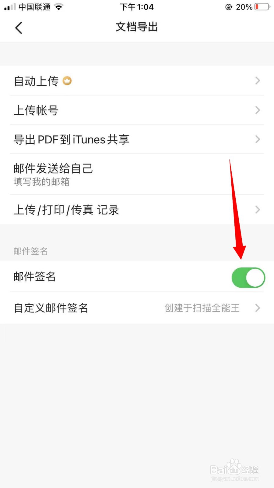 扫描全能王怎么开启邮件签名