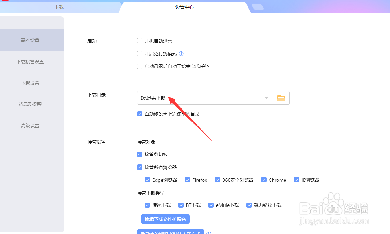 迅雷怎么设置下载位置
