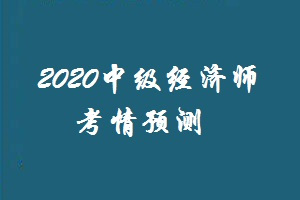 2019年中級經濟師《金融》考情預測