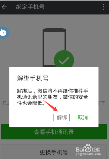 教你微信如何解绑手机号