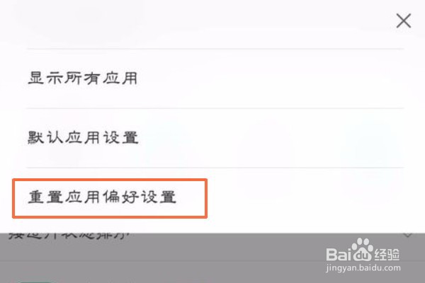 小米手机如何清除文件打开默认方式?