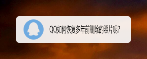 QQ如何恢复多年前删除的照片呢？