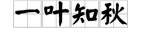 看图猜成语风叶秋字是什么意思