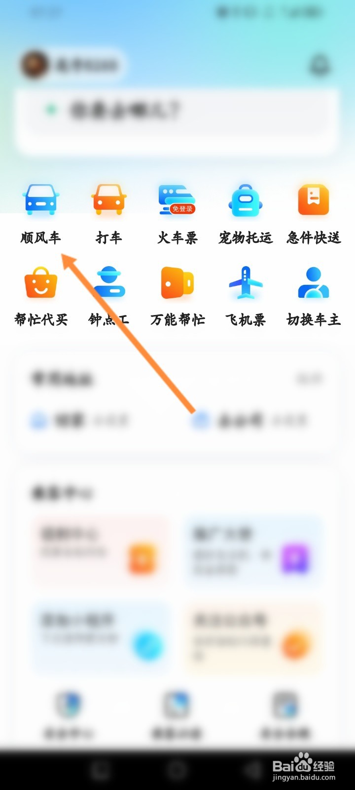 顺风车拼车软件怎么预约顺风车