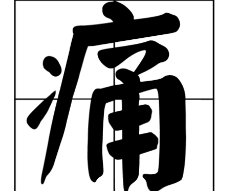 の痛原曲的名字叫什么