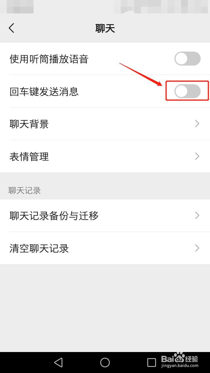 微信如何开启回车键发送信息