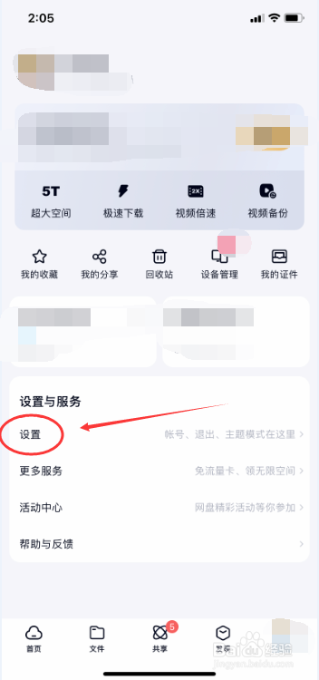 百度网盘怎么关闭手机号登录