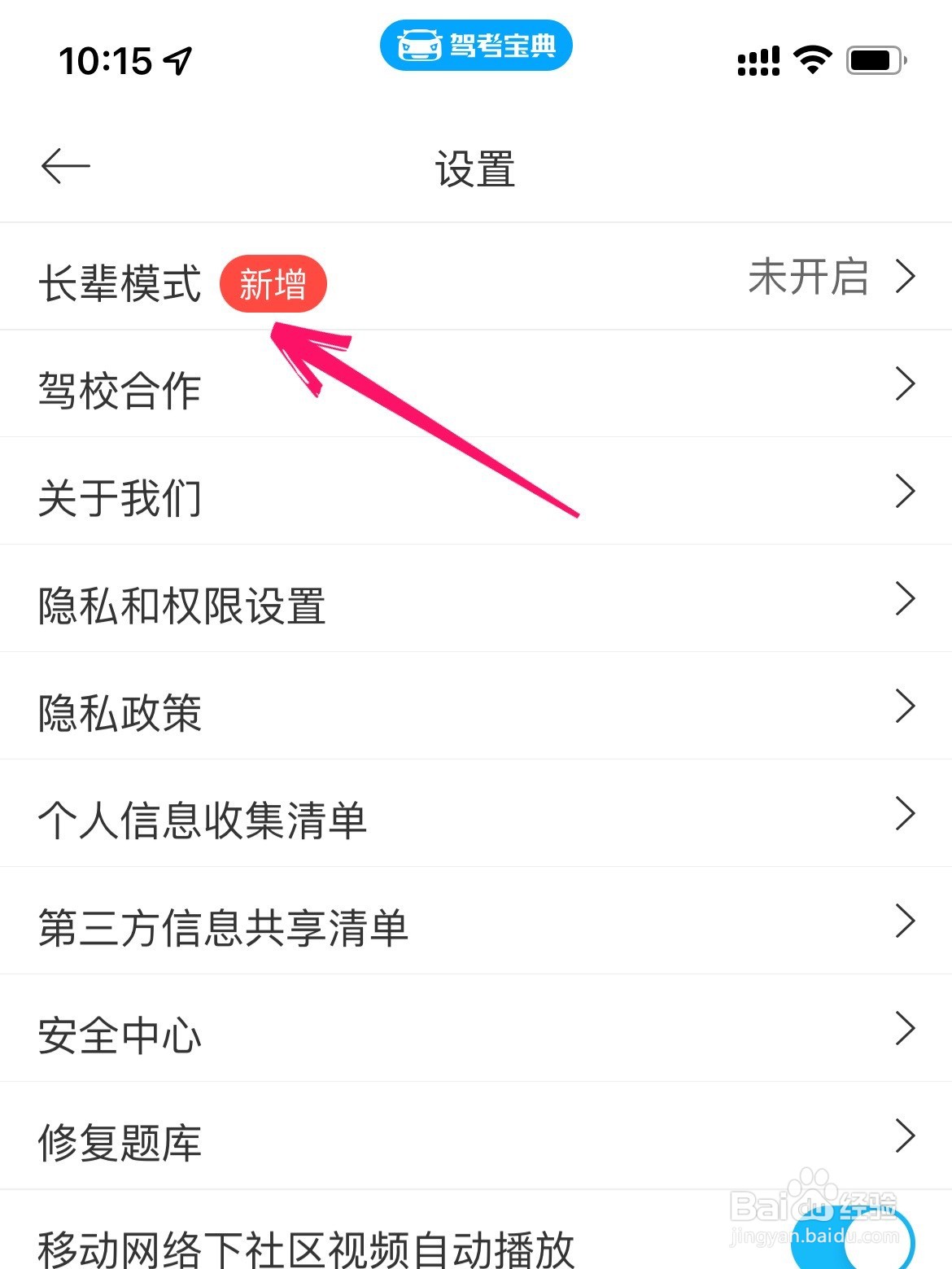 驾考宝典怎么开启长辈模式