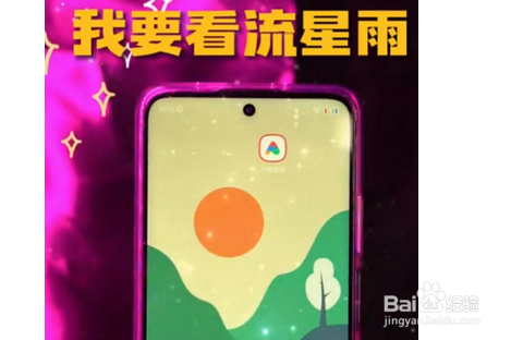 小米手机怎么看流星雨