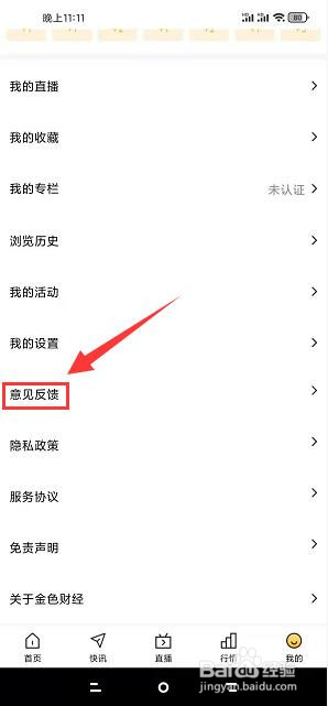 金色财经app怎么提交意见反馈?