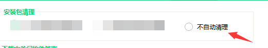 360软件管家如何不自动清理安装包？