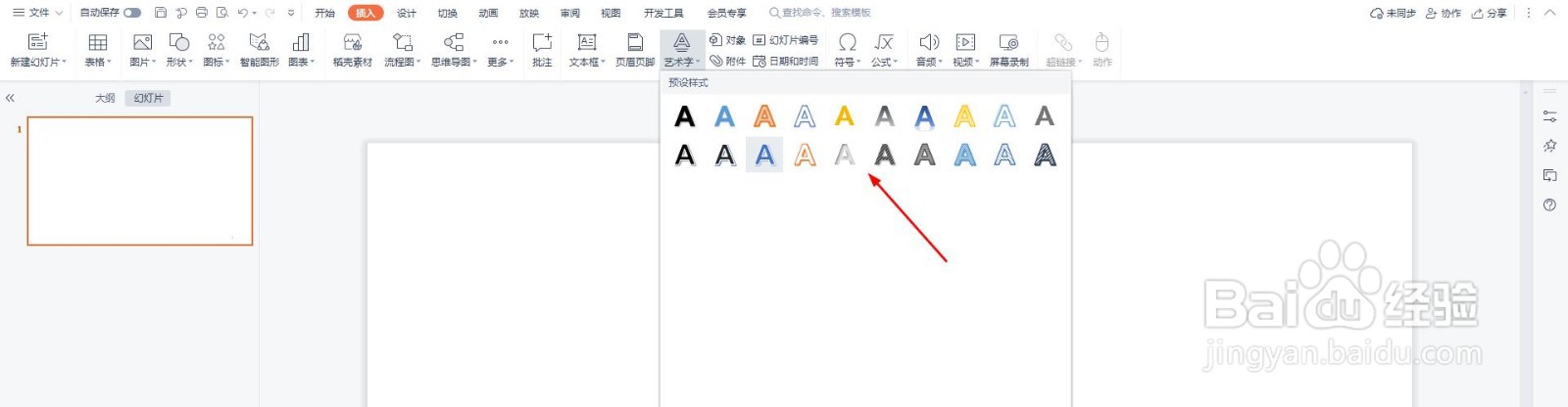 PPT设置艺术字教程