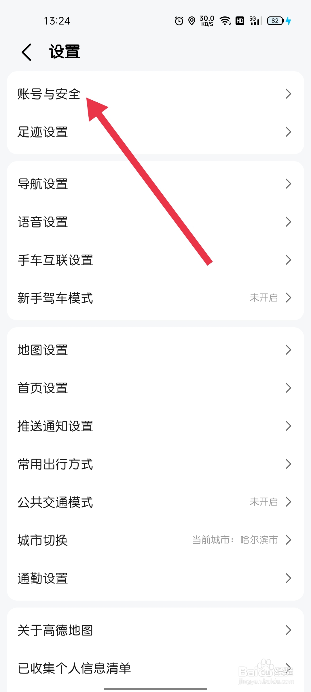 高德地图怎样找到账号与安全
