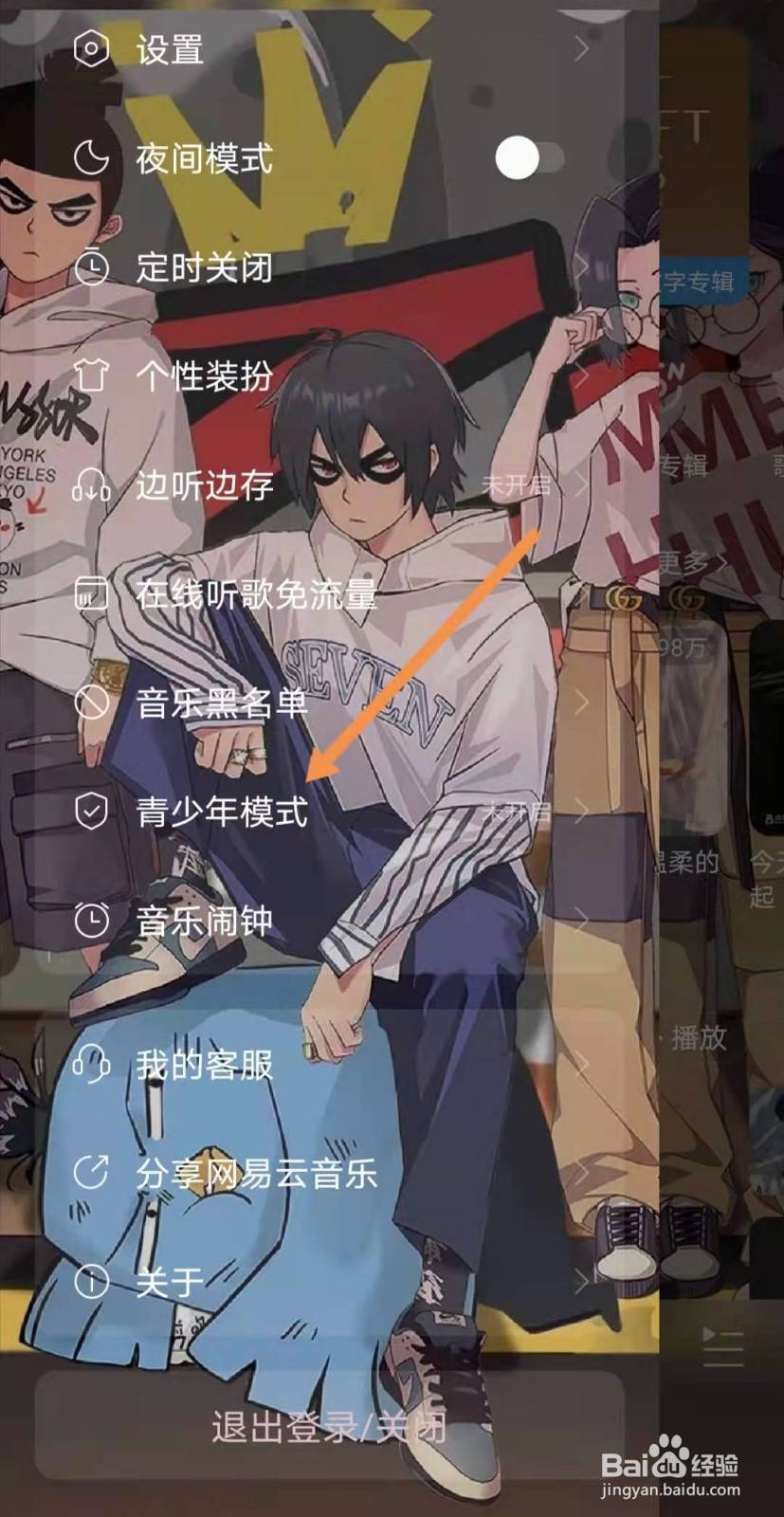 网易云如何开启青少年模式