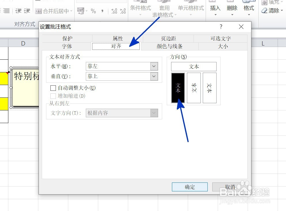 EXCEL中如何改变批注框中的文字方向