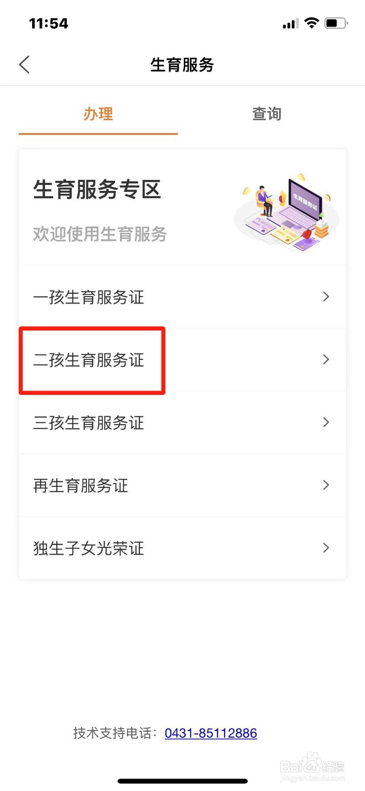吉林省二孩生育服务证如何办理