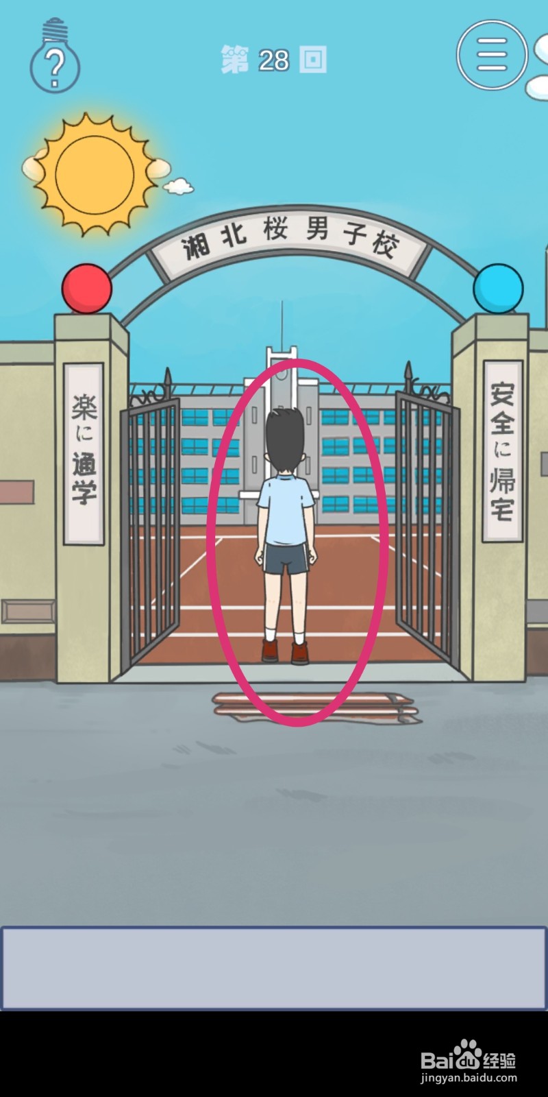 《上学迟到了怎么办》第28关攻略