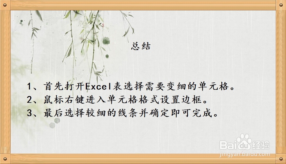 如何将excel中的表格线变得很细