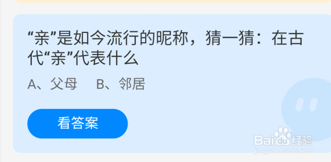 在古代亲代表什么蚂蚁庄园7.19