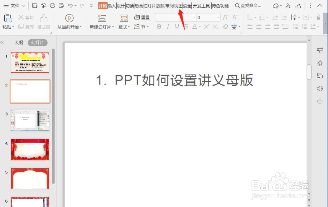 WPS演示如何设置讲义母版