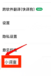 搜狗翻译APP怎么开启小调查