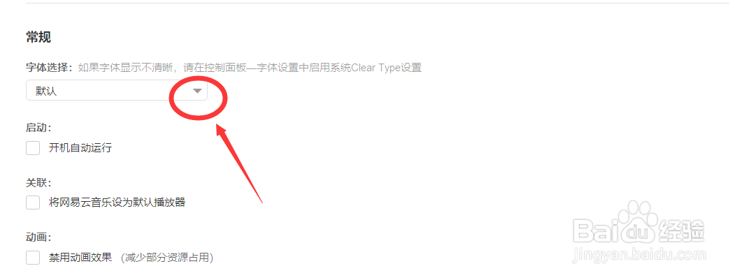 网易云音乐如何更改界面字体