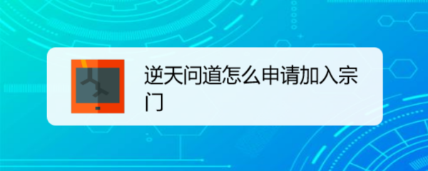 逆天问道怎么申请加入宗门