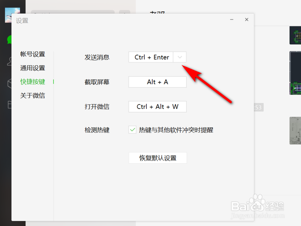 微信如何设置发送消息快捷键？