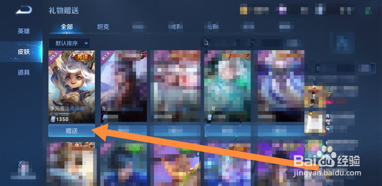 王者荣耀里怎么赠送好友皮肤