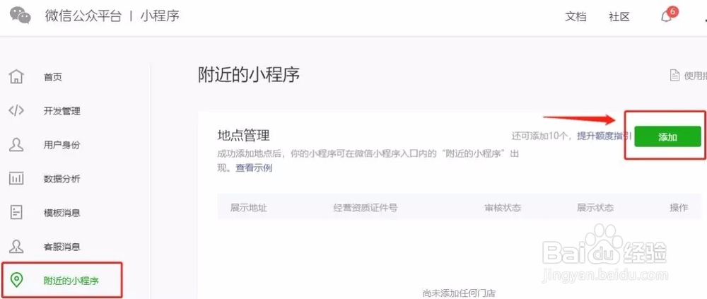 微信小程序如何开通附近功能