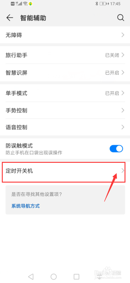 华为手机如何设置开启定时开关机功能