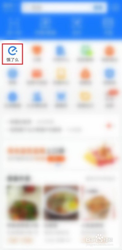 怎么查找支付宝饿了么关注的店铺