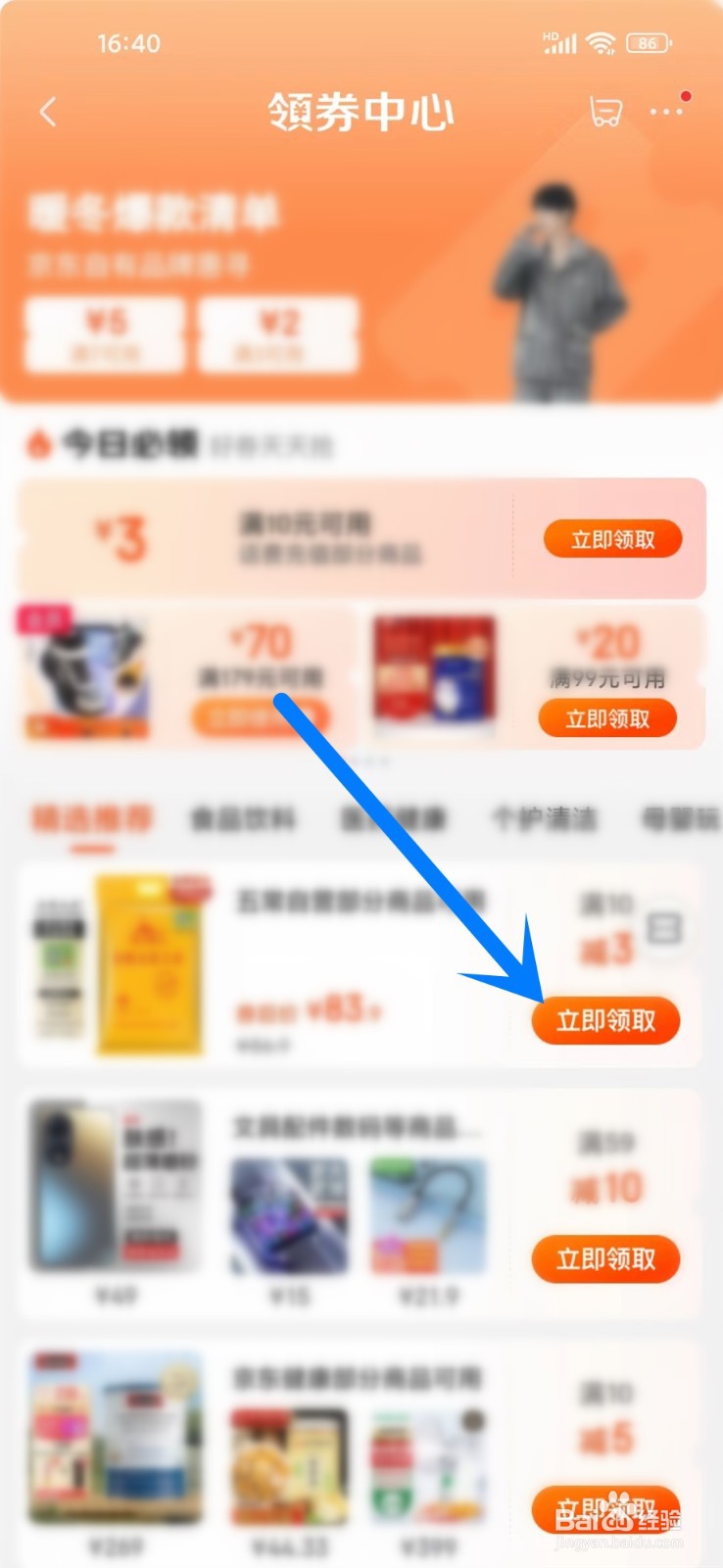 京东优惠券现在在哪里领