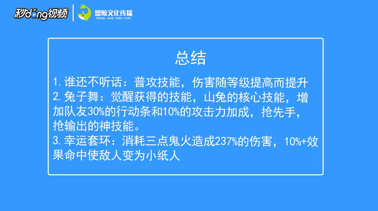 阴阳师山兔技能有哪些