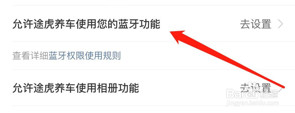 允许途虎养车使用您的蓝牙功能在哪里设置
