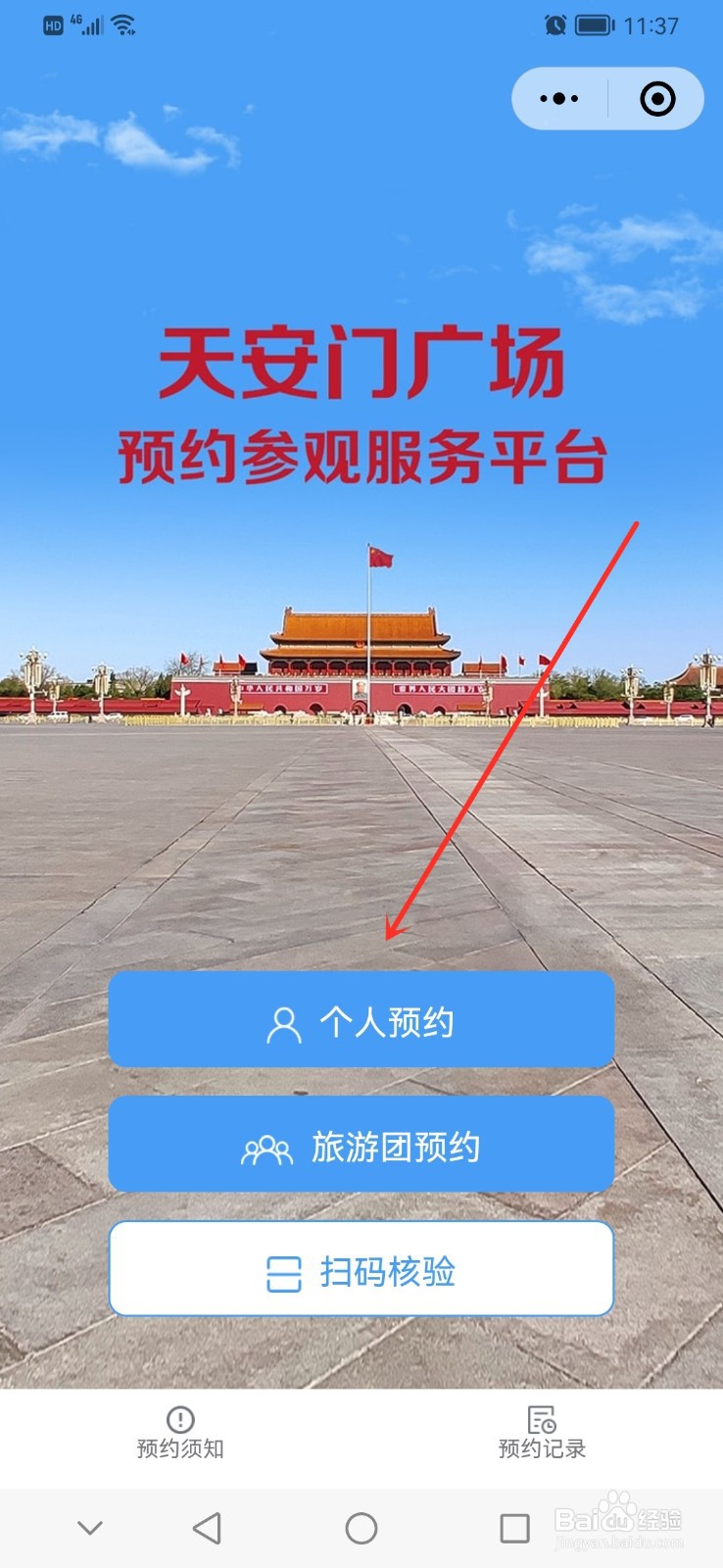 北京天安城门预约小程序怎么预约