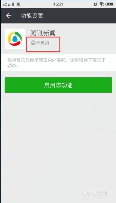 怎么关闭微信腾讯新闻