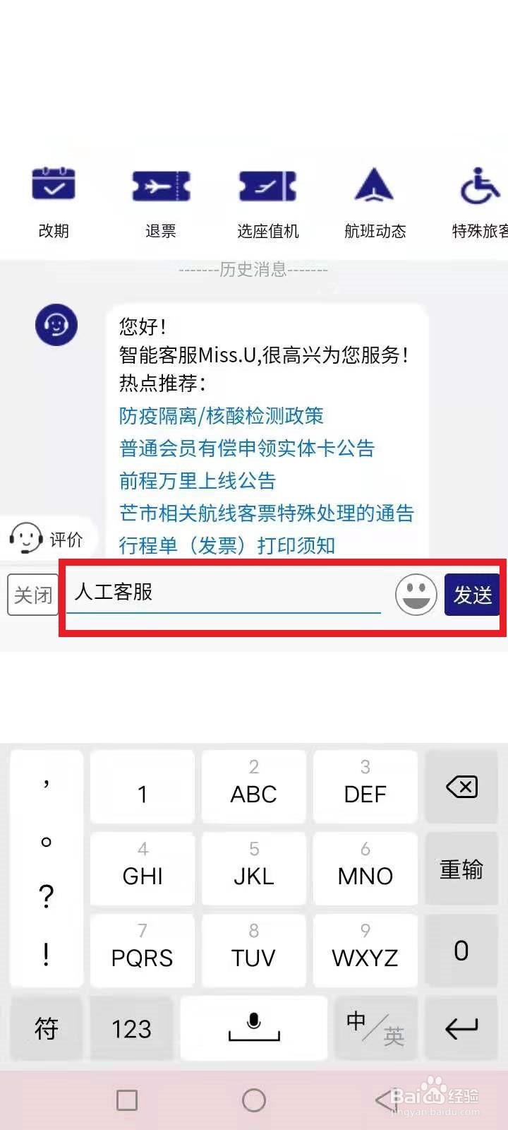 东方航空怎么转人工服务