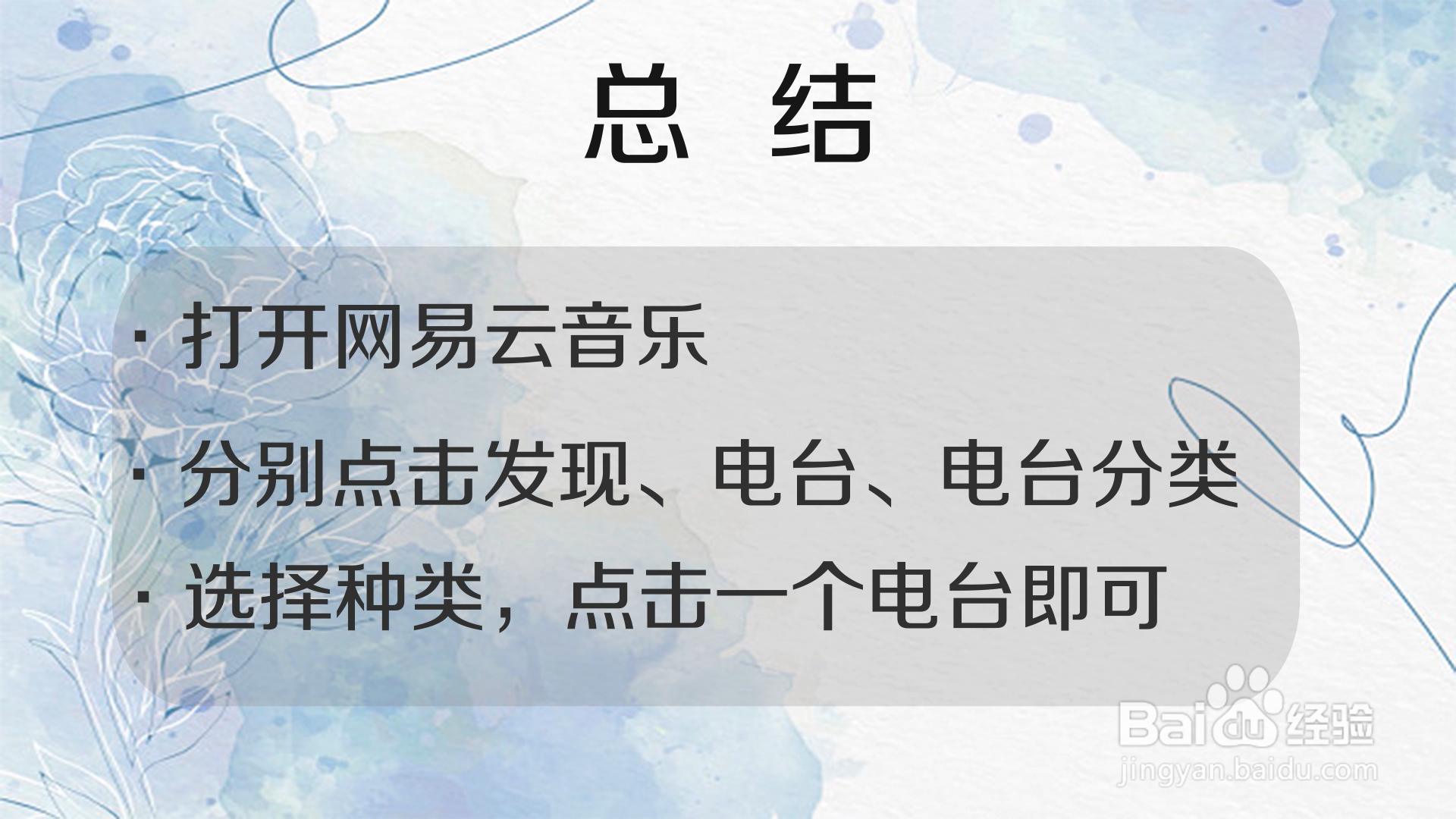 手机版的网易云音乐如何进行电台播放